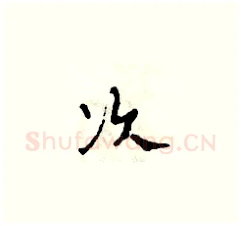 次硬笔草书写法,摘自田青刚硬笔书法字帖