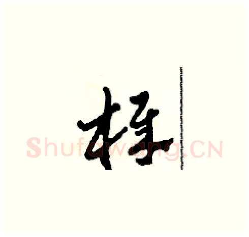 棒硬笔草书写法,摘自田青刚硬笔书法字帖