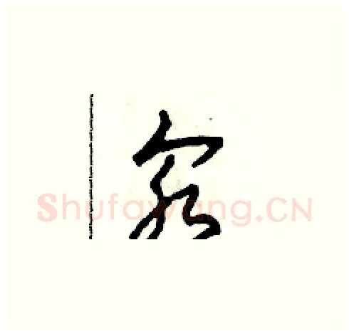 汆硬笔草书写法,摘自田青刚硬笔书法字帖