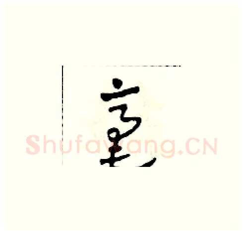 毫硬笔草书写法,摘自田青刚硬笔书法字帖