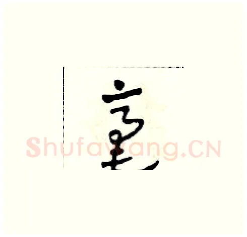 毫硬笔草书写法,摘自田青刚硬笔书法字帖