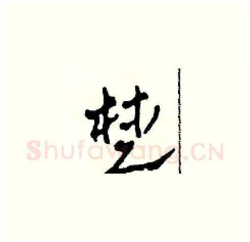 楚硬笔草书写法,摘自田青刚硬笔书法字帖