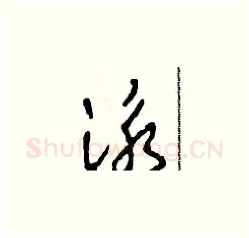 泳硬笔草书写法,摘自田青刚硬笔书法字帖