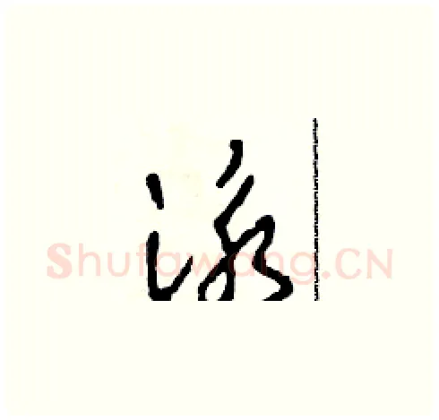 泳硬笔草书写法,摘自田青刚硬笔书法字帖