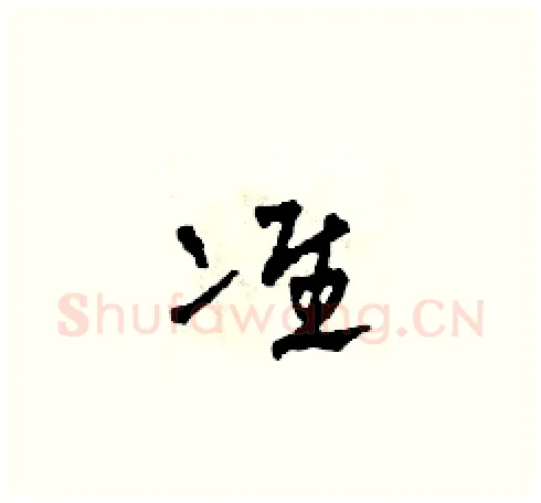 準硬笔草书写法,摘自田青刚硬笔书法字帖