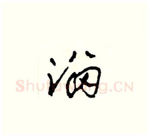 溜硬笔草书写法,摘自田青刚硬笔书法字帖