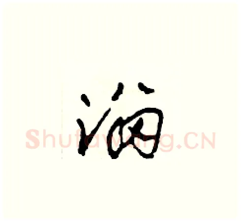 溜硬笔草书写法,摘自田青刚硬笔书法字帖
