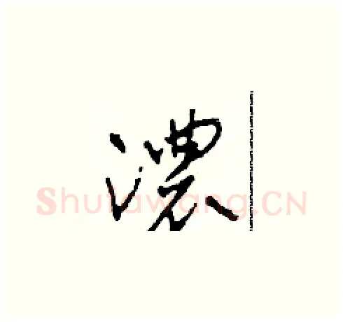濃硬笔草书写法,摘自田青刚硬笔书法字帖