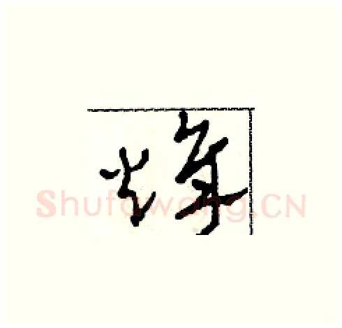 烽硬笔草书写法,摘自田青刚硬笔书法字帖
