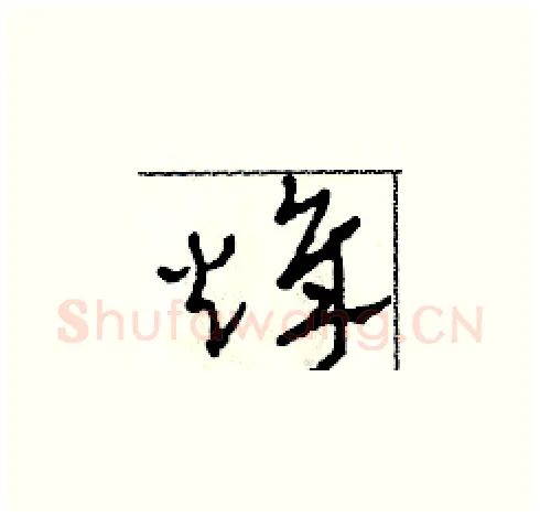烽硬笔草书写法,摘自田青刚硬笔书法字帖