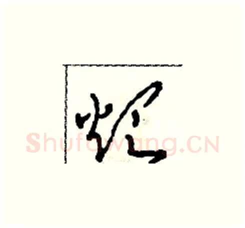煩硬笔草书写法,摘自田青刚硬笔书法字帖