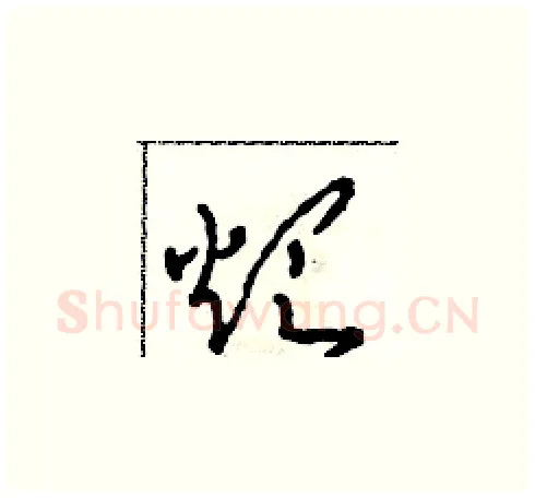 煩硬笔草书写法,摘自田青刚硬笔书法字帖