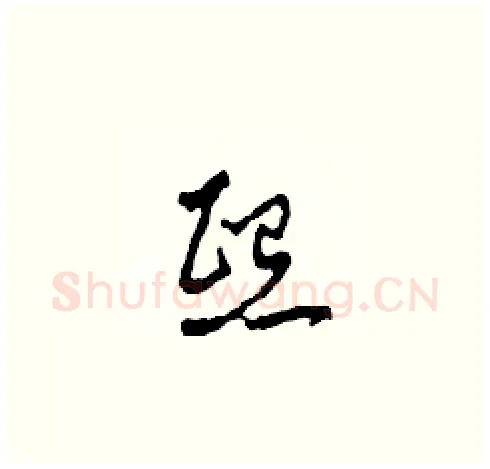 熙硬笔草书写法,摘自田青刚硬笔书法字帖