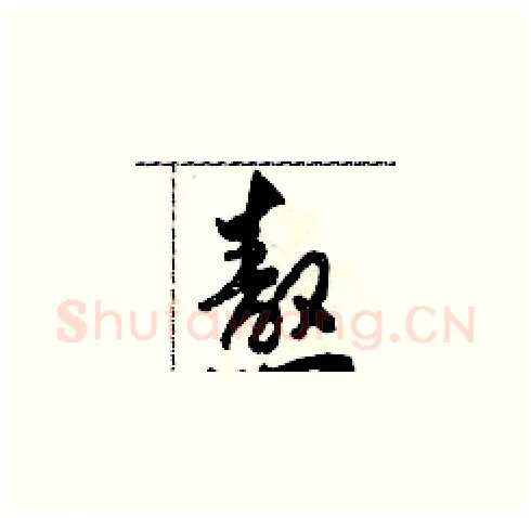 熬硬笔草书写法,摘自田青刚硬笔书法字帖
