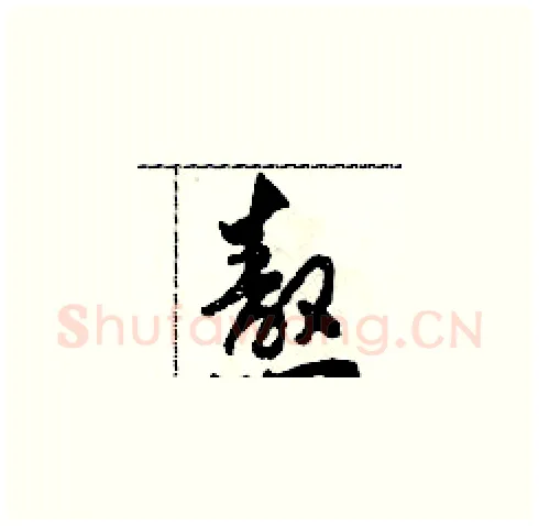 熬硬笔草书写法,摘自田青刚硬笔书法字帖