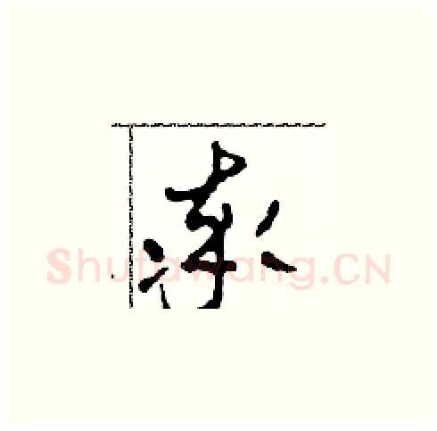 率硬笔草书写法,摘自田青刚硬笔书法字帖