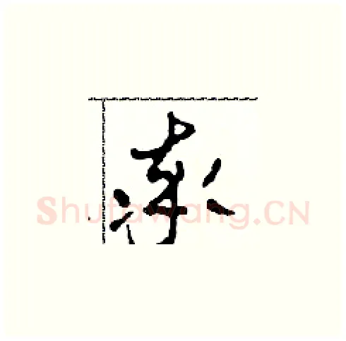 率硬笔草书写法,摘自田青刚硬笔书法字帖