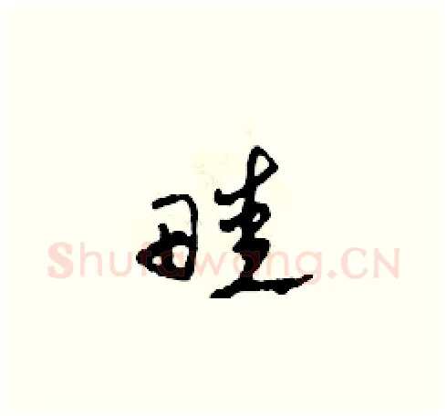 畦硬笔草书写法,摘自田青刚硬笔书法字帖