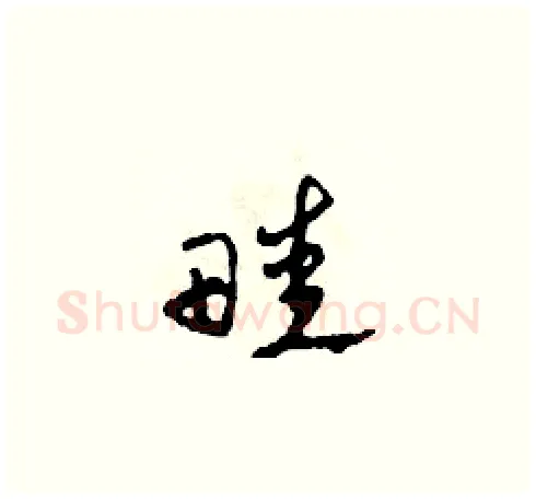 畦硬笔草书写法,摘自田青刚硬笔书法字帖