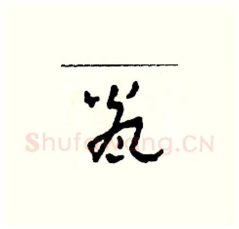 甕硬笔草书写法,摘自田青刚硬笔书法字帖