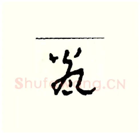 甕硬笔草书写法,摘自田青刚硬笔书法字帖