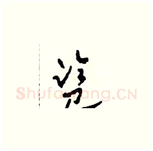 監硬笔草书写法,摘自田青刚硬笔书法字帖