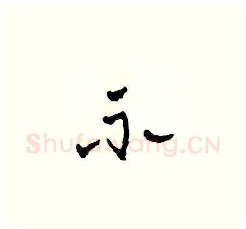 示硬笔草书写法,摘自田青刚硬笔书法字帖