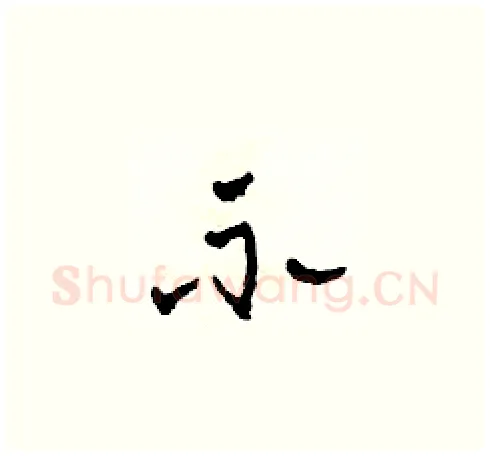 示硬笔草书写法,摘自田青刚硬笔书法字帖