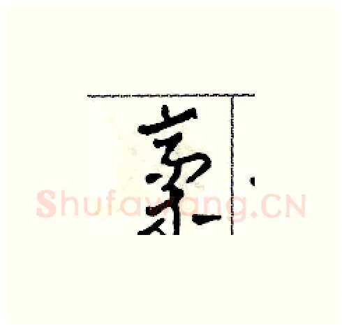 稿硬笔草书写法,摘自田青刚硬笔书法字帖