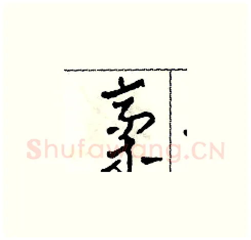 稿硬笔草书写法,摘自田青刚硬笔书法字帖