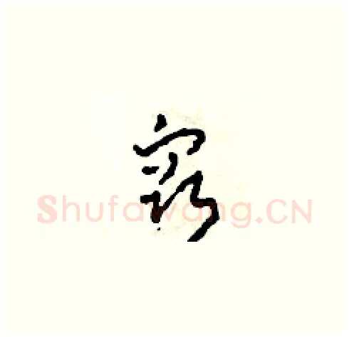 竅硬笔草书写法,摘自田青刚硬笔书法字帖