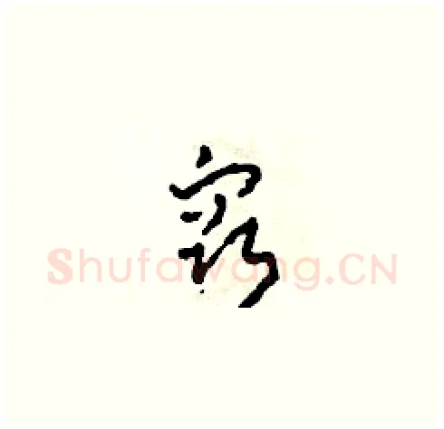竅硬笔草书写法,摘自田青刚硬笔书法字帖