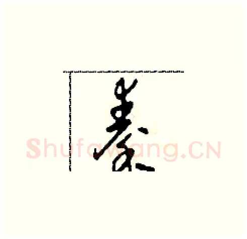 秦硬笔草书写法,摘自田青刚硬笔书法字帖