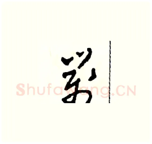 箋硬笔草书写法,摘自田青刚硬笔书法字帖
