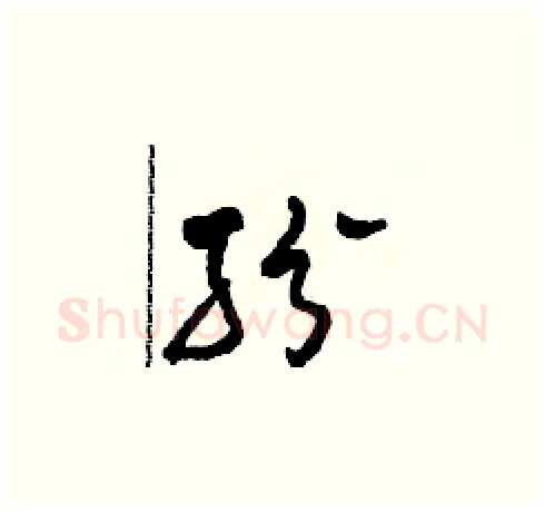 紛硬笔草书写法,摘自田青刚硬笔书法字帖