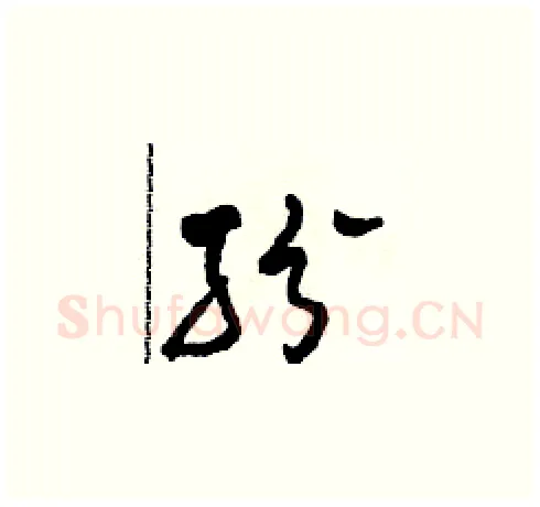 紛硬笔草书写法,摘自田青刚硬笔书法字帖