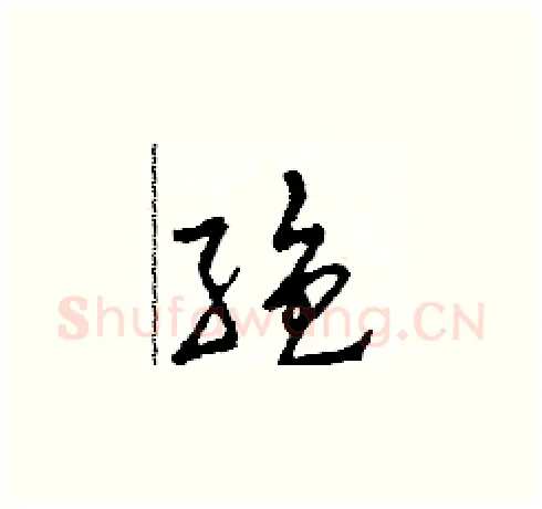 絕硬笔草书写法,摘自田青刚硬笔书法字帖