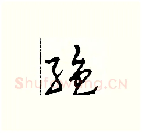絕硬笔草书写法,摘自田青刚硬笔书法字帖