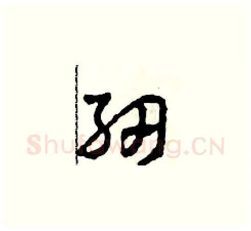 紉硬笔草书写法,摘自田青刚硬笔书法字帖