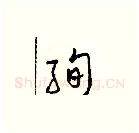 絢硬笔草书写法,摘自田青刚硬笔书法字帖