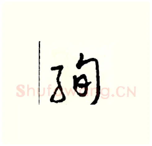 絢硬笔草书写法,摘自田青刚硬笔书法字帖