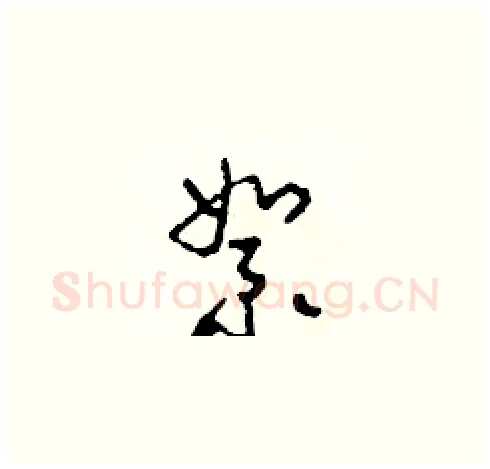 絮硬笔草书写法,摘自田青刚硬笔书法字帖