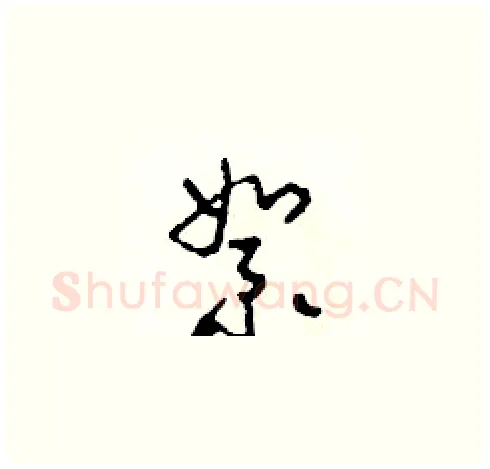 絮硬笔草书写法,摘自田青刚硬笔书法字帖