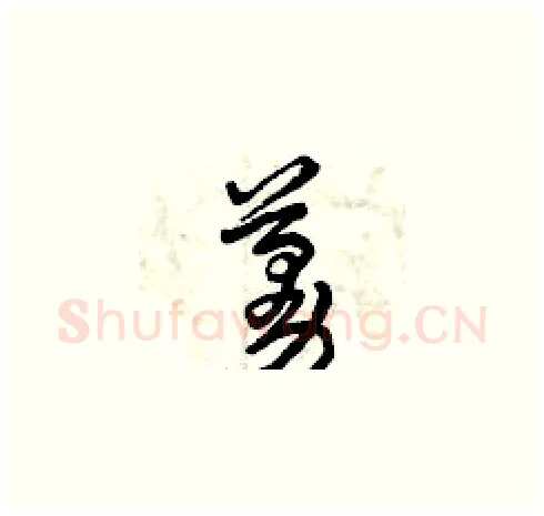 蔓硬笔草书写法,摘自曾庆福硬笔书法字帖