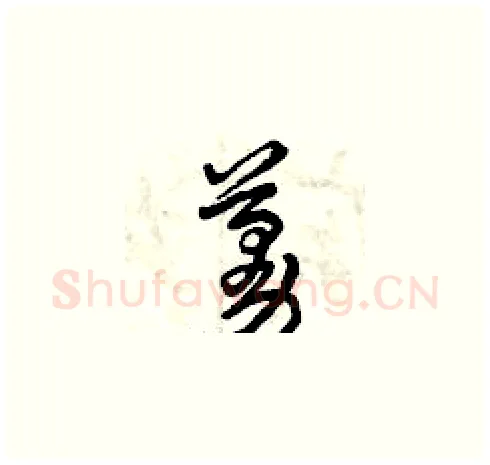 蔓硬笔草书写法,摘自曾庆福硬笔书法字帖