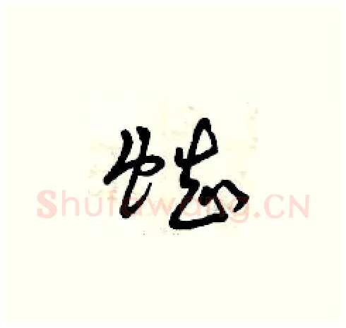 蜘硬笔草书写法,摘自曾庆福硬笔书法字帖