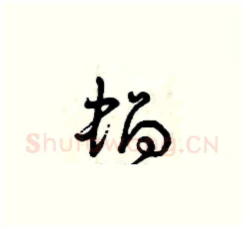 蝸硬笔草书写法,摘自曾庆福硬笔书法字帖