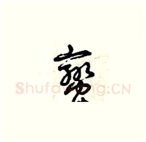 蠻硬笔草书写法,摘自曾庆福硬笔书法字帖