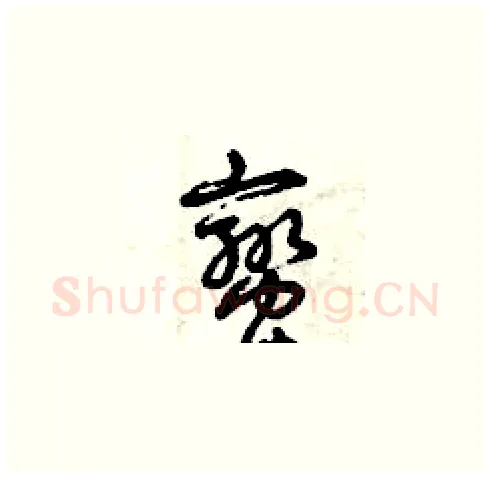 蠻硬笔草书写法,摘自曾庆福硬笔书法字帖
