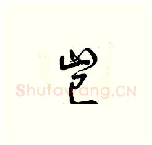 豈硬笔草书写法,摘自曾庆福硬笔书法字帖